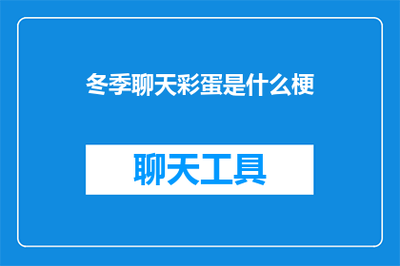 冬季聊天彩蛋是什么梗？一文看懂网络“彩蛋”文化的由来与玩法